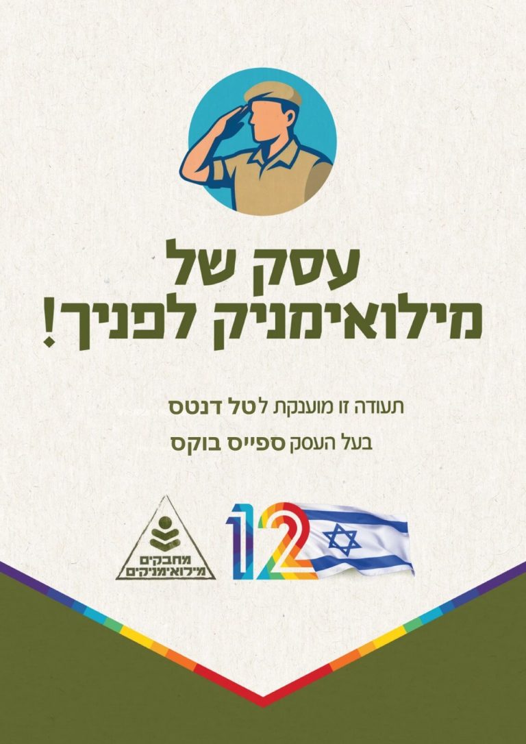 עסק של מילואימניק