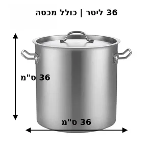 מידות של סיר נירוסטה 36X36 ס"מ 36 ליטר כולל מכסה