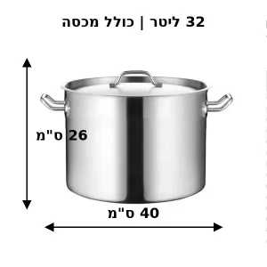 מידות של סיר נירוסטה 40X26 ס_מ 32 ליטר כולל מכסה