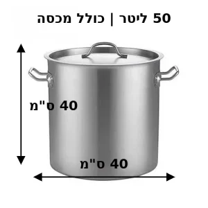 מידות של סיר נירוסטה 40X40 סמ 50 ליטר כולל מכסה
