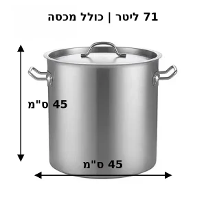 מידות של סיר נירוסטה 45X45 סמ 71 ליטר כולל מכסה