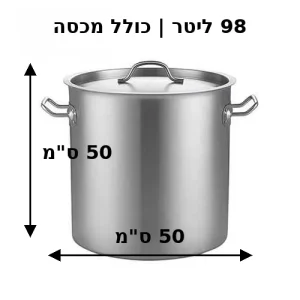 מידות של סיר נירוסטה 50X50 סמ 98 ליטר כולל מכסה