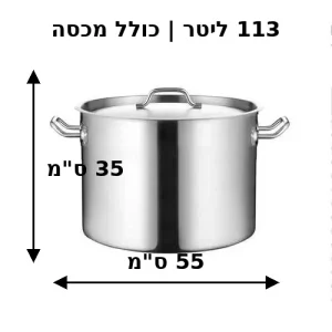 מידות של סיר נירוסטה 55X35 סמ 113 ליטר כולל מכסה