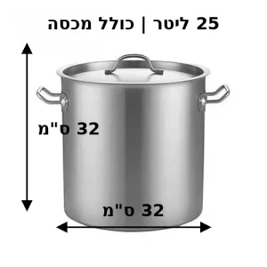 סיר 32X32 25 ליטר כולל מכסה חצים